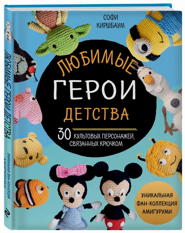 Любимые герои детства. 30 культовых персонажей, связанных крючком