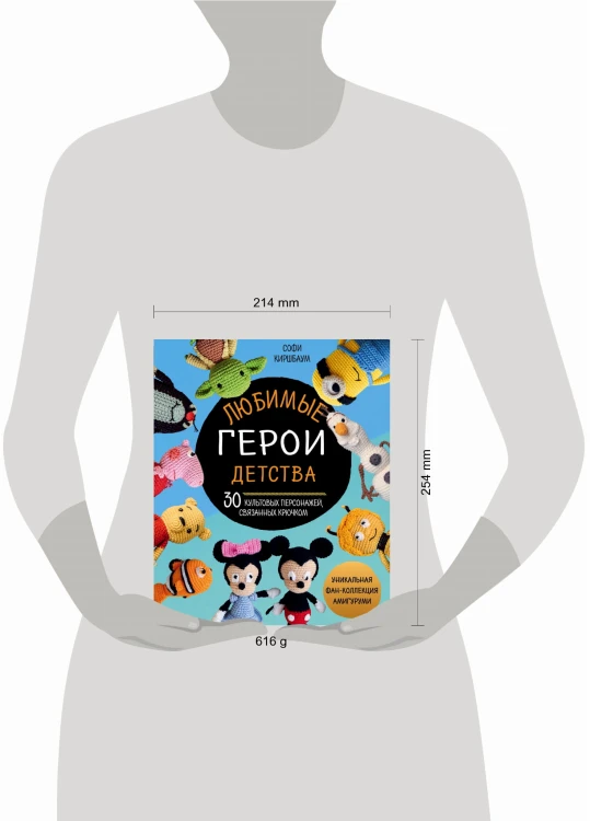 Любимые герои детства. 30 культовых персонажей, связанных крючком