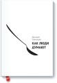 Как люди думают