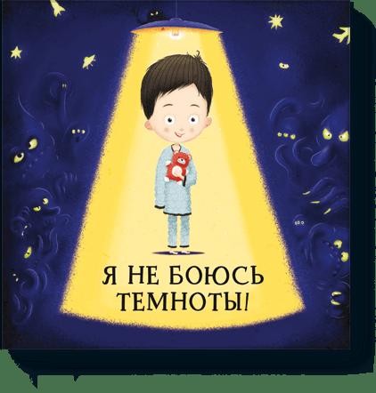 Я не боюсь темноты