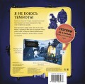 Я не боюсь темноты
