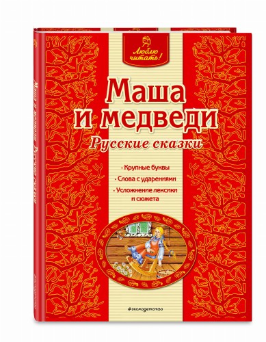 Маша и медведи. Русские сказки