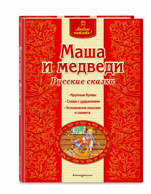 Маша и медведи. Русские сказки