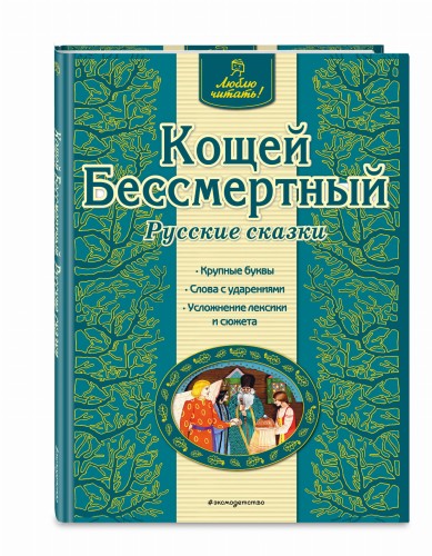Кощей Бессмертный. Русские сказки