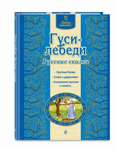 Гуси-лебеди. Русские сказки