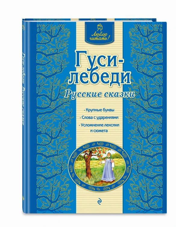 Гуси-лебеди. Русские сказки