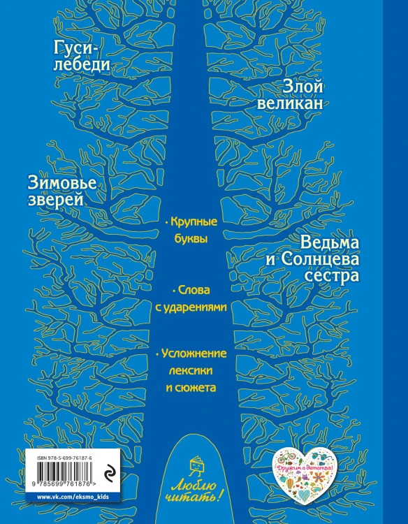 Гуси-лебеди. Русские сказки