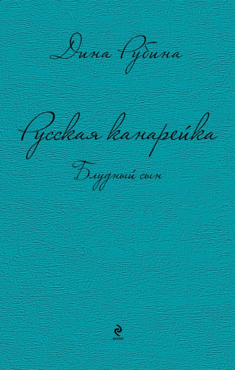 Русская канарейка. Блудный сын