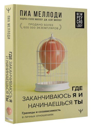 Где заканчиваюсь я и начинаешься ты. Границы и созависимость в личных отношениях
