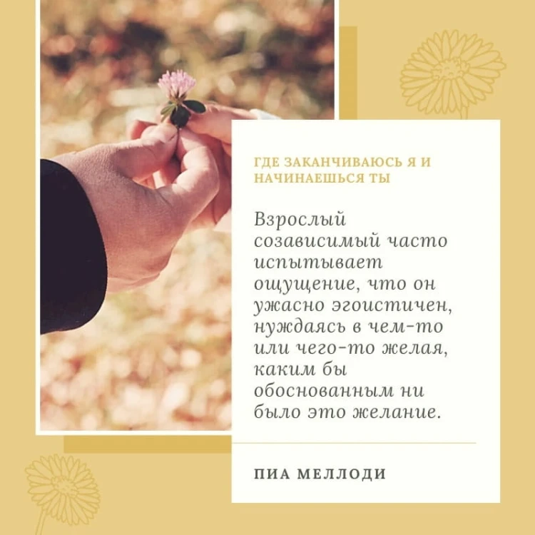 Где заканчиваюсь я и начинаешься ты. Границы и созависимость в личных отношениях