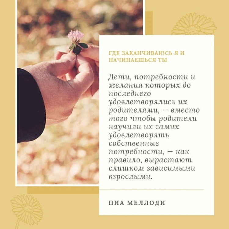 Где заканчиваюсь я и начинаешься ты. Границы и созависимость в личных отношениях