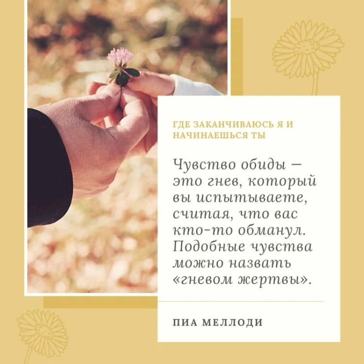 Где заканчиваюсь я и начинаешься ты. Границы и созависимость в личных отношениях