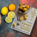 Хумус и соленые лимоны. Яркая кухня Ближнего Востока