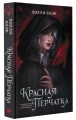 Красная перчатка