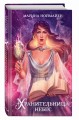Хранительница небес (#3)