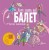 Балет. Детская энциклопедия
