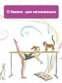Балет. Детская энциклопедия
