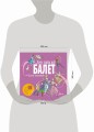 Балет. Детская энциклопедия