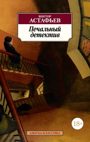 Печальный детектив.jpg