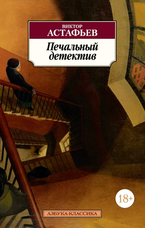 Печальный детектив.jpg
