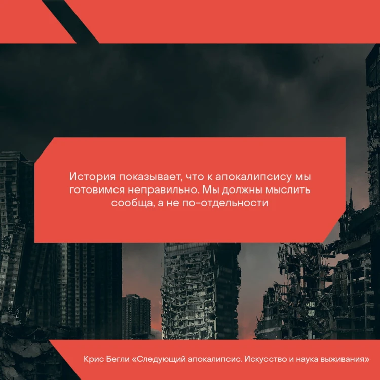 Следующий апокалипсис. Искусство и наука выживания