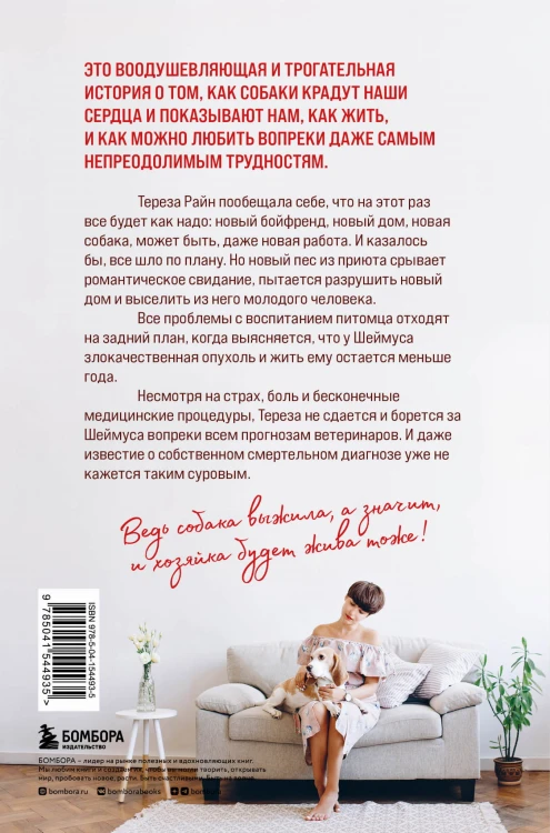 Собака жива и я тоже. История без слез о несносном бигле и его неудержимой хозяйке, которые отказались умирать