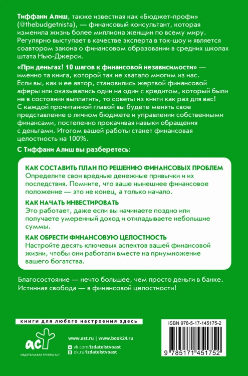 При деньгах! 10 шагов к финансовой независимости