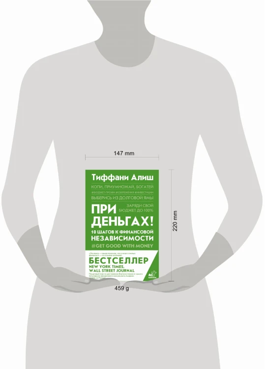 При деньгах! 10 шагов к финансовой независимости