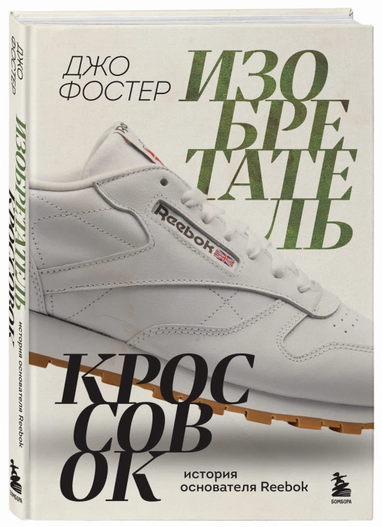 Изобретатель кроссовок. История основателя Reebok