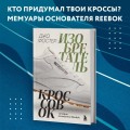 Изобретатель кроссовок. История основателя Reebok