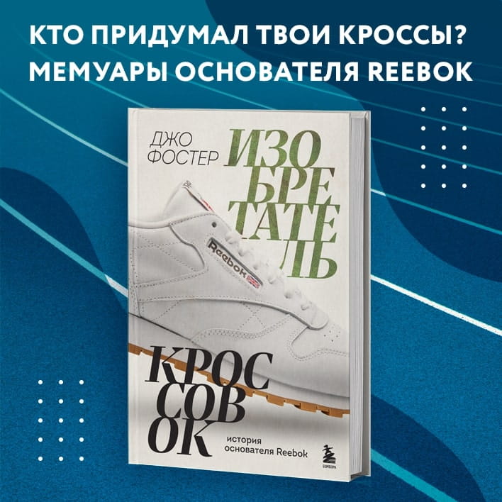 Изобретатель кроссовок. История основателя Reebok