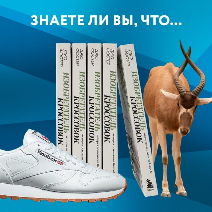 Изобретатель кроссовок. История основателя Reebok