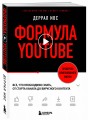 Формула YouTube. Все, что необходимо знать, от старта канала до вирусного контента