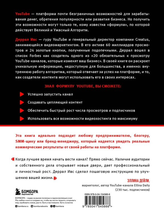 Формула YouTube. Все, что необходимо знать, от старта канала до вирусного контента