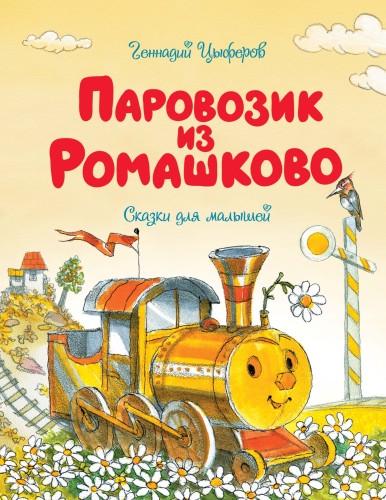 Паровозик из Ромашково.jpg