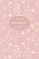 Книга для записи рецептов (розовая с фольгой)