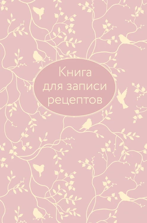 Книга для записи рецептов (розовая с фольгой)