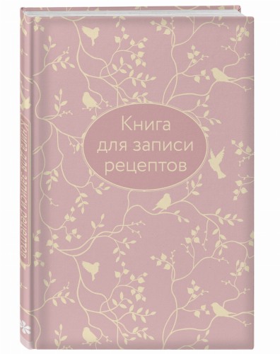 Книга для записи рецептов (розовая с фольгой)