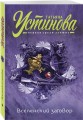 Вселенский заговор