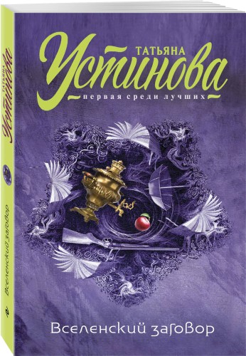 Вселенский заговор