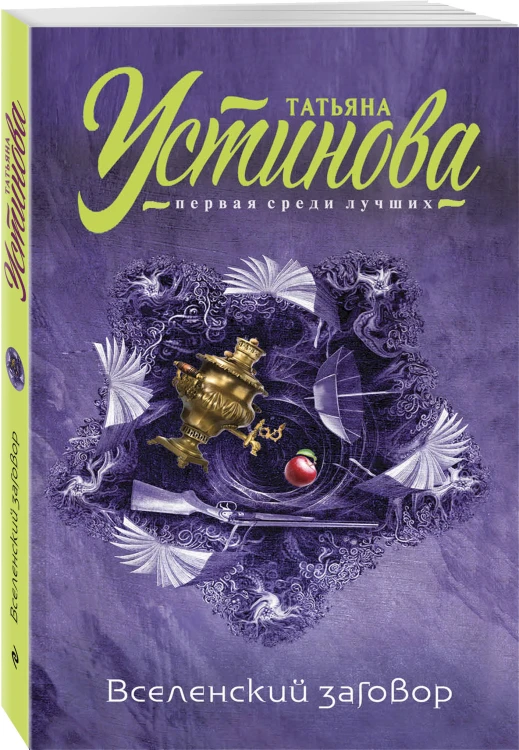Вселенский заговор