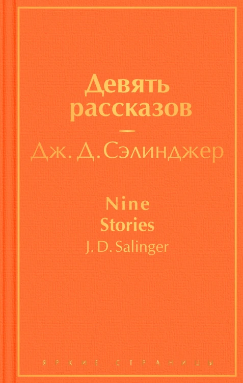 Девять рассказов