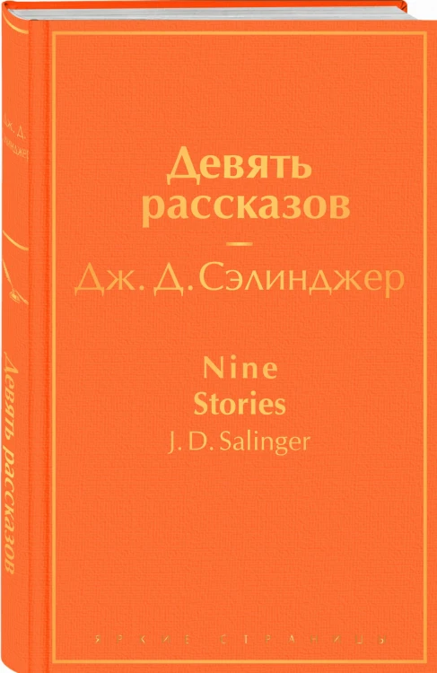 Девять рассказов