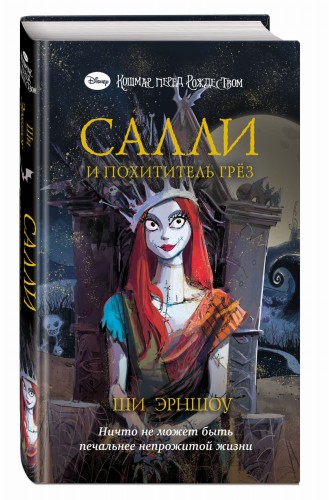 Кошмар перед Рождеством. Салли и похититель грёз