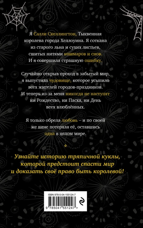Кошмар перед Рождеством. Салли и похититель грёз