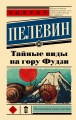 Тайные виды на гору Фудзи