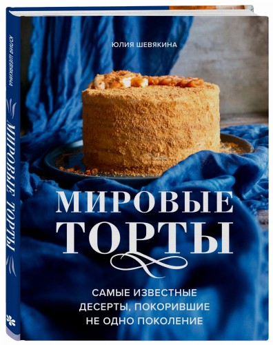 Мировые торты. Самые известные десерты, покорившие не одно поколение.