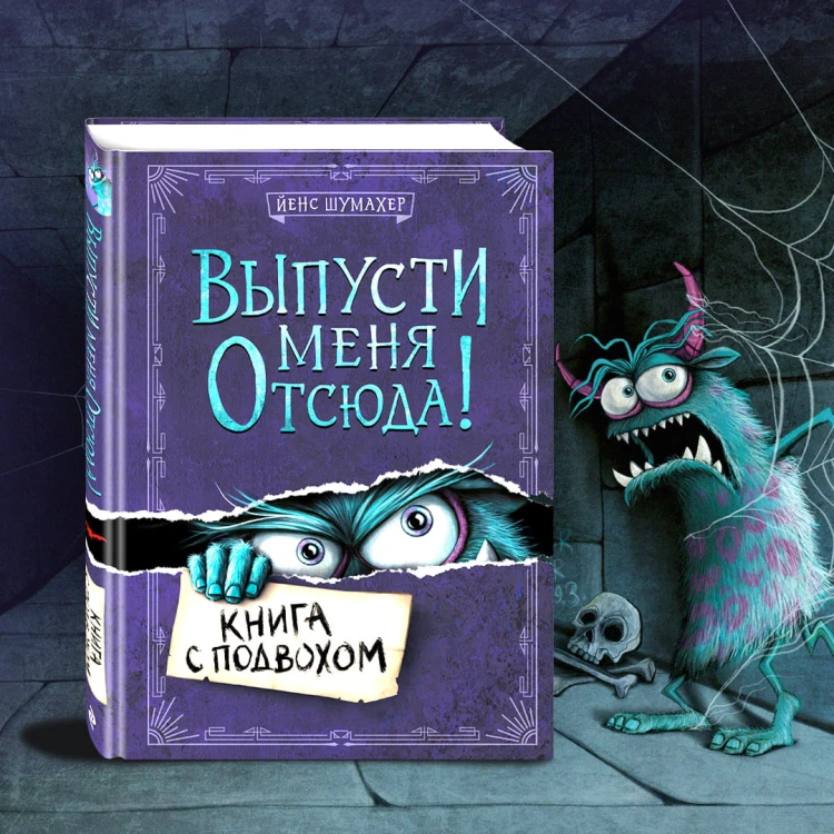 Выпусти меня отсюда! Книга с подвохом