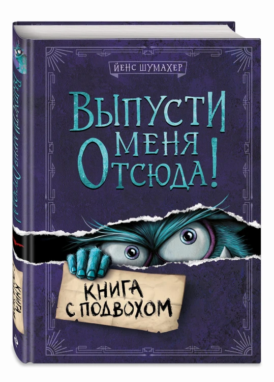 Выпусти меня отсюда! Книга с подвохом