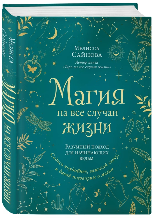 Магия на все случаи жизни. Разумный подход для начинающих ведьм